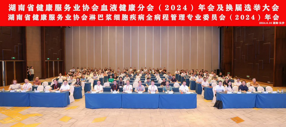 “第六屆湖湘血液健康論壇、第四屆湖湘淋巴漿細(xì)胞疾病論壇”在長(zhǎng)沙召開(kāi)