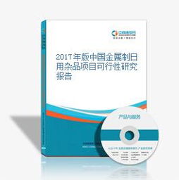 2017年版中國金屬制日用雜品項目可行性研究報告